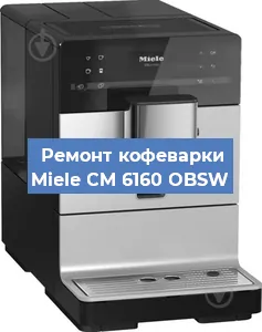 Чистка кофемашины Miele CM 6160 OBSW от накипи в Самаре